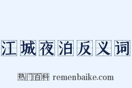 江城夜泊反义词是什么意思的图片